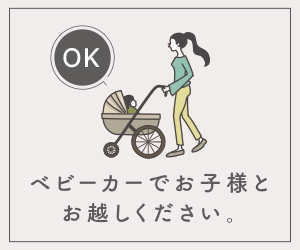 ベビーカーでお子様とお越しください。